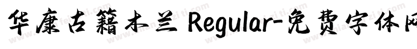 华康古籍木兰 Regular字体转换